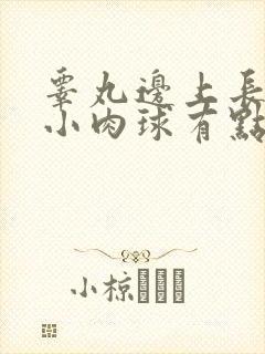 睾丸边上长了个小肉球有点疼封面
