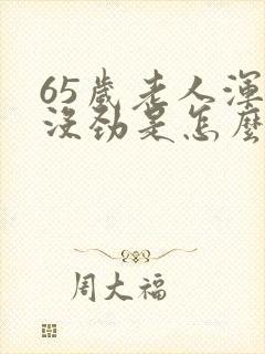 65岁老人浑身没劲是怎么回事