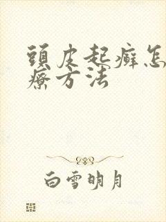 头皮起癣怎么治疗方法