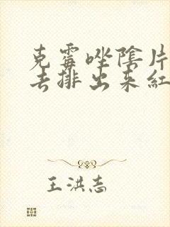 克霉唑阴片塞进去排出来红色的