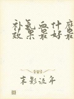 补气血什么东西效果最好最快封面