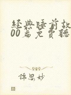 经典睡前故事100篇免费听