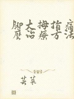 脚大拇指痛风怎么治疗方法封面