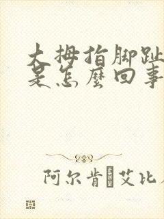 大拇指脚趾发木是怎么回事
