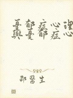 忧郁症心理咨询与忧郁症心理治疗