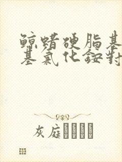 鲸蜡硬脂基三甲基氯化铵对头发