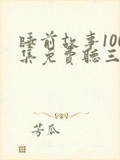 睡前故事100集免费听三只小猪封面