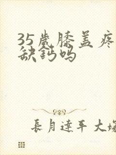 35岁膝盖疼是缺钙吗封面