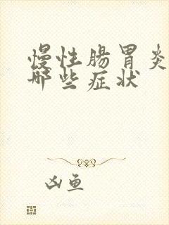 慢性肠胃炎都有哪些症状