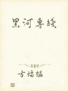 黑河专线