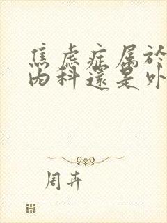 焦虑症属于神经内科还是外科封面