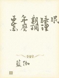 更年期睡眠不好怎么调理
