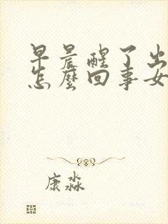 早晨醒了出汗是怎么回事女性封面