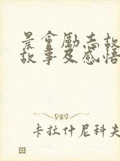 晨会励志故事小故事及感悟