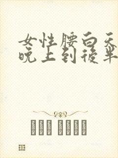 女性腰白天不疼晚上到后半夜疼怎么回事