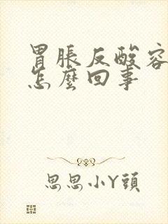 胃胀反酸容易饿怎么回事