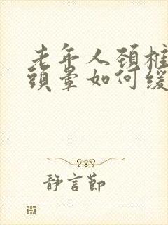 老年人颈椎压迫头晕如何缓解