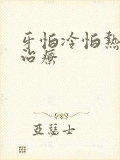 牙怕冷怕热怎么治疗封面
