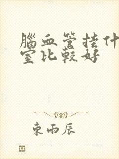 脑血管挂什么科室比较好封面
