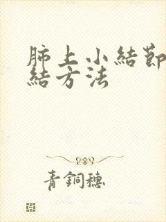 肺上小结节的散结方法