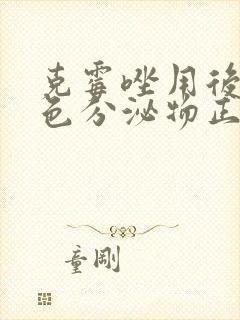 克霉唑用后有粉色分泌物正常吗