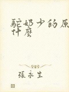 驼奶少的原因是什么封面