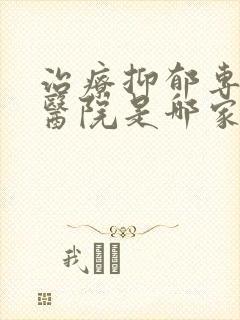 治疗抑郁专业的医院是哪家
