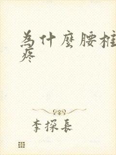 为什么腰椎睡着疼封面
