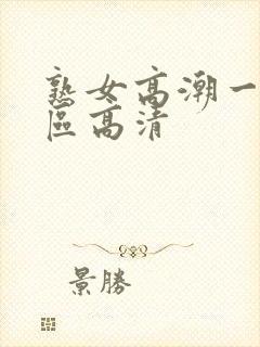 熟女高潮一区二区高清