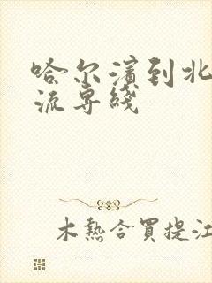 哈尔滨到北京物流专线