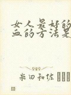 女人最好的补气血的方法是什么