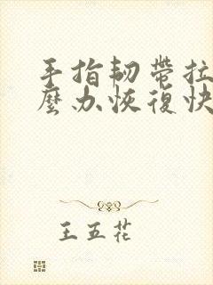 手指韧带拉伤怎么办恢复快