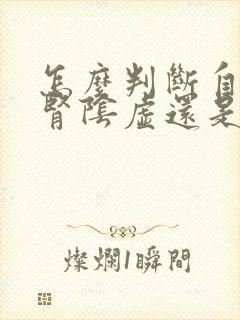 怎么判断自己是肾阴虚还是阳虚封面