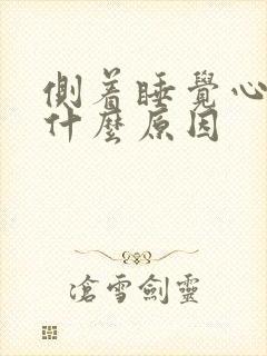 侧着睡觉心脏疼什么原因