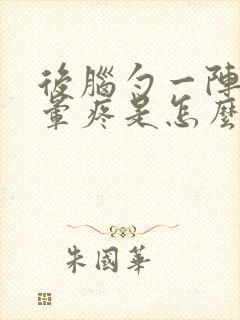 后脑勺一阵一阵晕疼是怎么回事封面