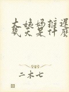 大姨妈推迟了十几天是什么原因