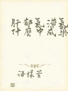 肝郁气滞气虚吃什么中成药