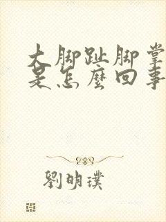 大脚趾脚掌处疼是怎么回事