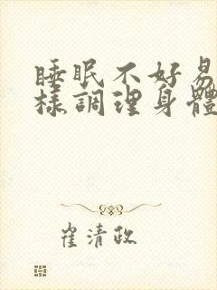 睡眠不好易醒怎样调理身体