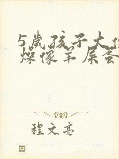 5岁孩子大便干燥像羊屎蛋怎么办