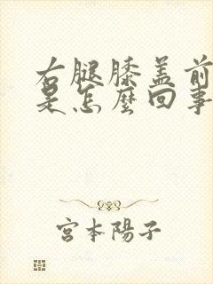 右腿膝盖前面疼是怎么回事