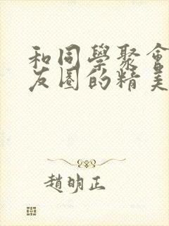 和同学聚会发朋友圈的精美句子封面