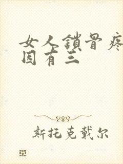 女人锁骨疼的原因有三