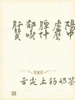 肝郁脾虚阳虚体质吃什么中成药好