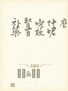 补肾吃什么中成药有效呢