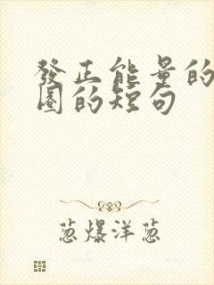 发正能量的朋友圈的短句