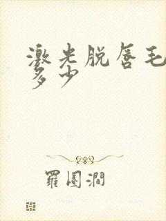 激光脱唇毛费用多少封面