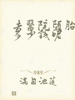 去医院堕胎要花多少钱呢