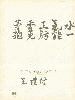 藿香正气水和头孢克肟能一起吃吗