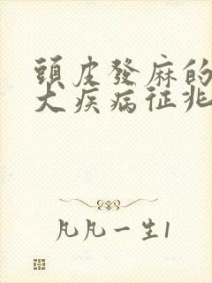头皮发麻的10大疾病征兆